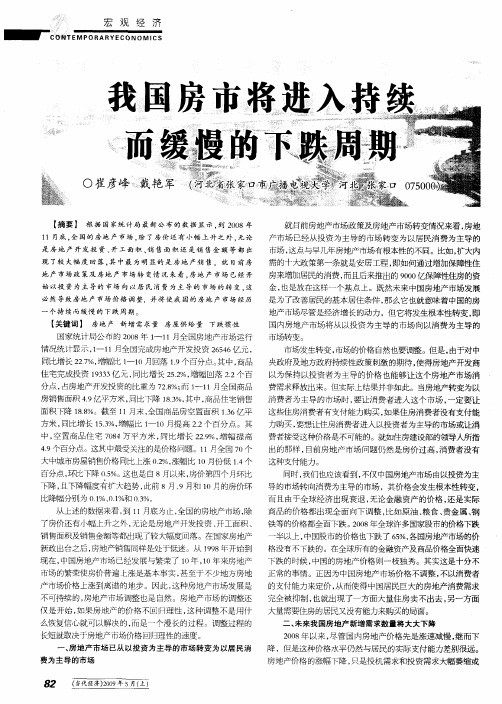 我国房市将进入持续而缓慢的下跌周期