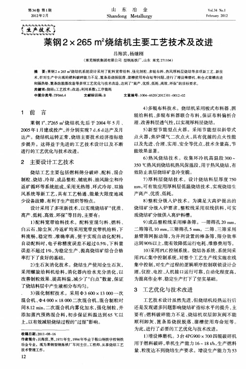 莱钢2×265m2烧结机主要工艺技术及改进