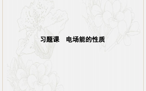 高中物理第一章习题课电场能的性质课件新人教版选修3