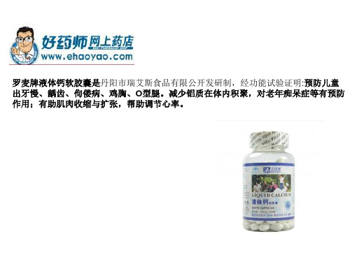 罗麦牌液体钙软胶囊