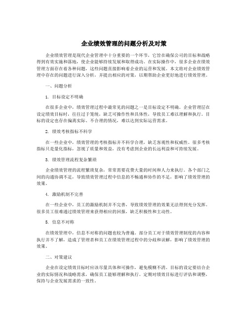 企业绩效管理的问题分析及对策