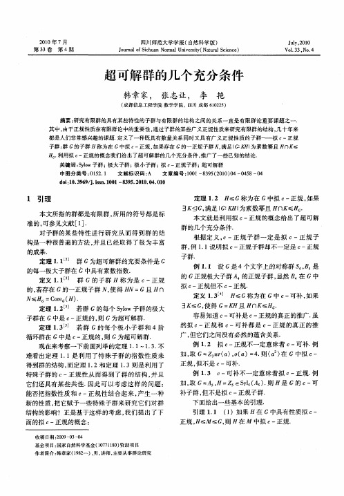 超可解群的几个充分条件