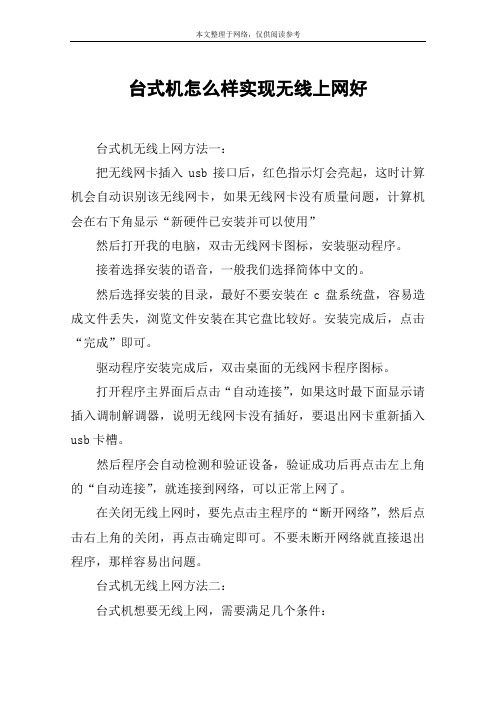 台式机怎么样实现无线上网好