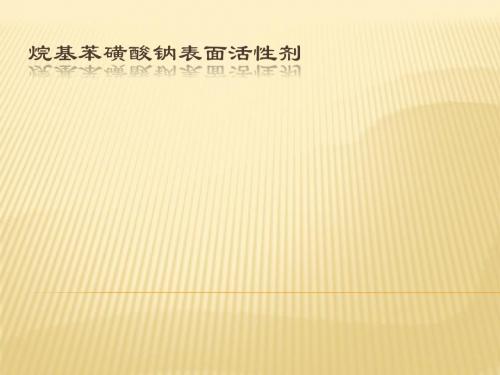 烷基苯磺酸盐表面活性剂--文帆做