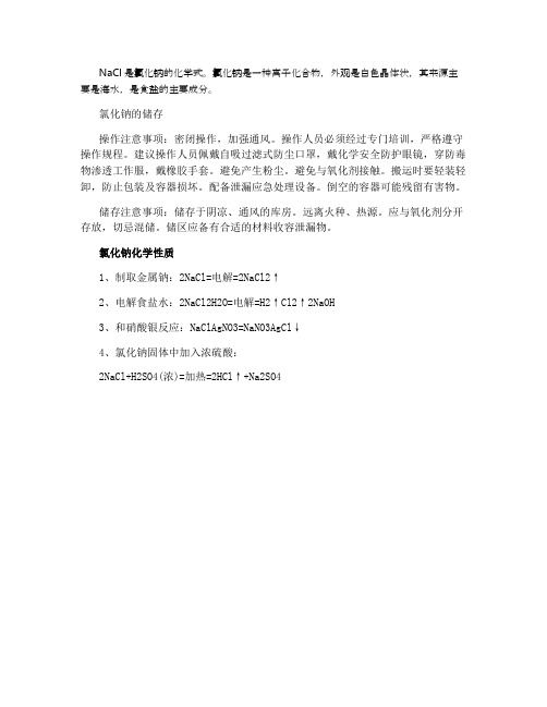 nacl是什么