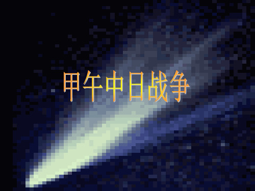 七年级历史上册 甲午中日战争4ppt