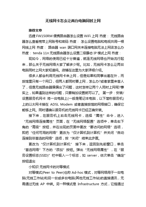 无线网卡怎么让两台电脑同时上网