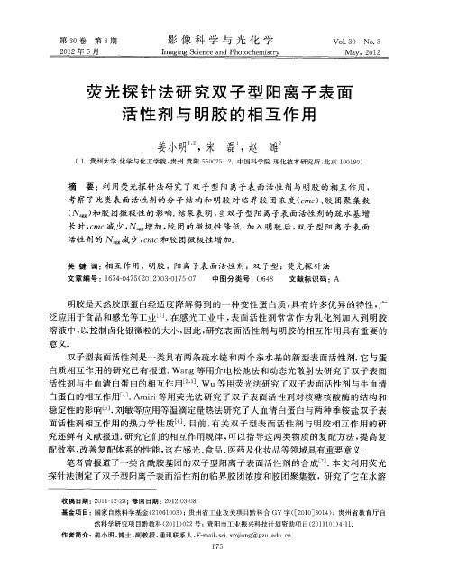 荧光探针法研究双子型阳离子表面活性剂与明胶的相互作用