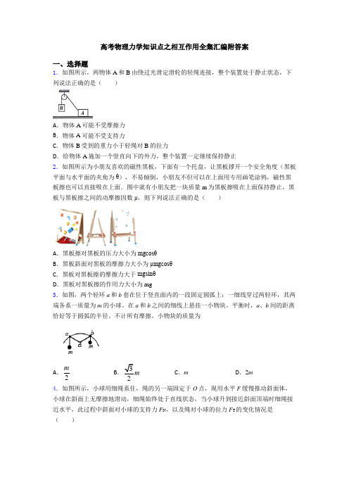 高考物理力学知识点之相互作用全集汇编附答案