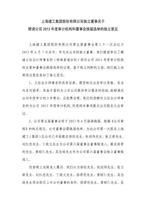 600170   上海建工独立董事关于聘请公司2013年度审计机构和董事会换届选举的独立意见