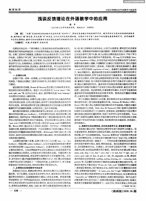 浅谈反馈理论在外语教学中的应用