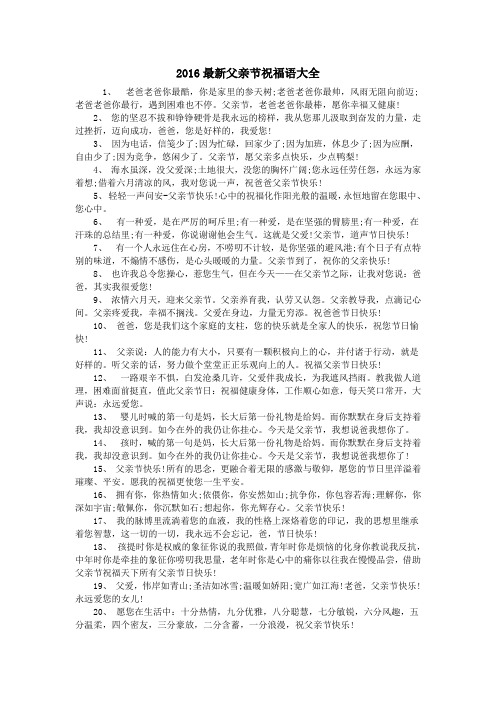 2016最新父亲节祝福语大全