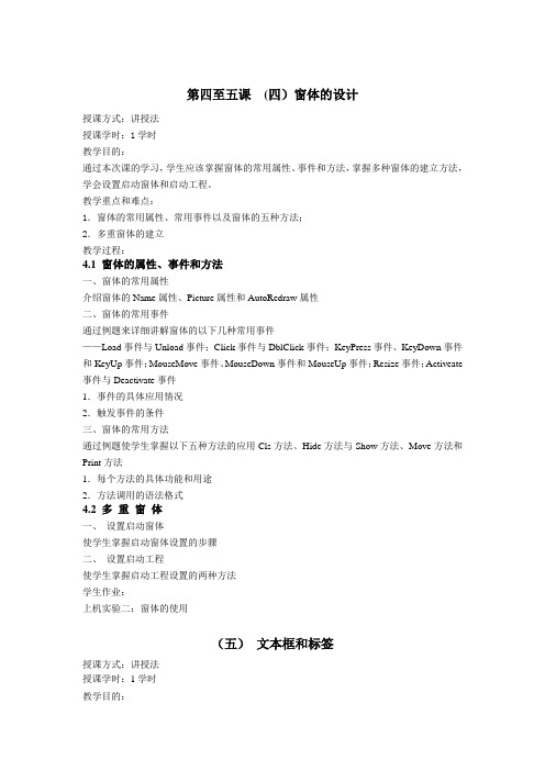 VB教案-窗体的设计
