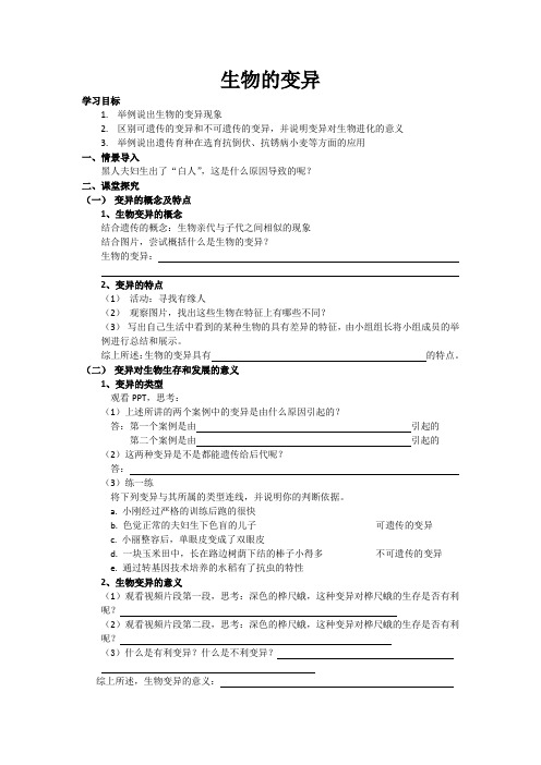 苏教版生物八下22.5《生物的变异》导学案设计(无答案)