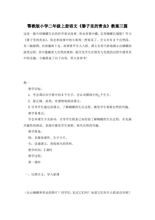 鄂教版小学二年级上册语文《篓子里的青虫》教案三篇