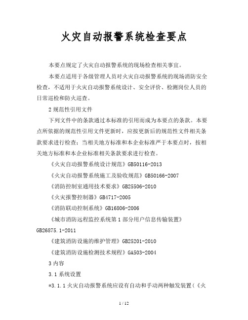 2019最新范文-火灾自动报警系统检查要点
