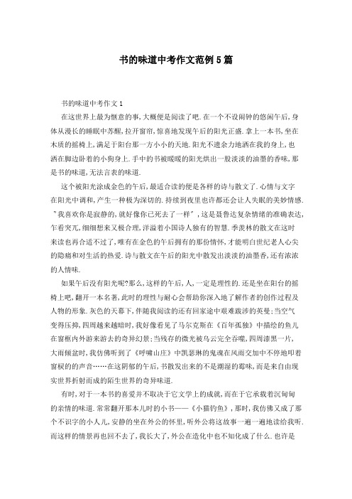 书的味道中考作文范例5篇