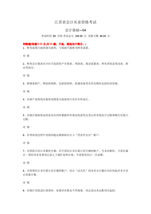 江苏省会计从业资格考试原题--会计基础04