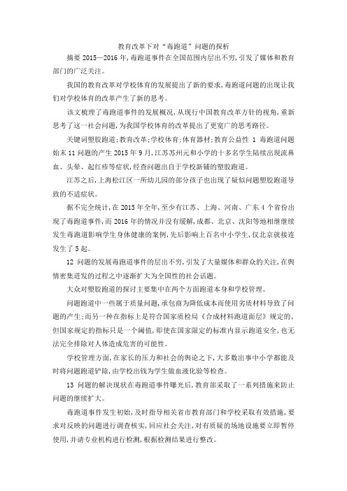 最新-教育改革下对毒跑道问题的探析 精品
