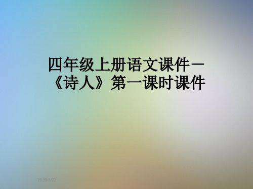 四年级上册语文课件-《诗人》第一课时课件