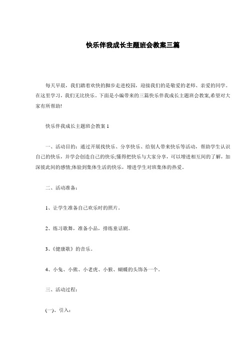 快乐伴我成长主题班会教案三篇