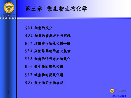 废水生物处理》(第三章_微生物生物化学