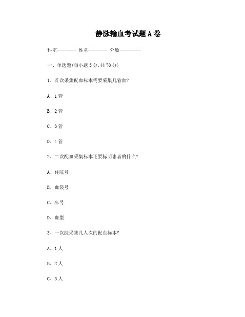 静脉输血考试题(A)