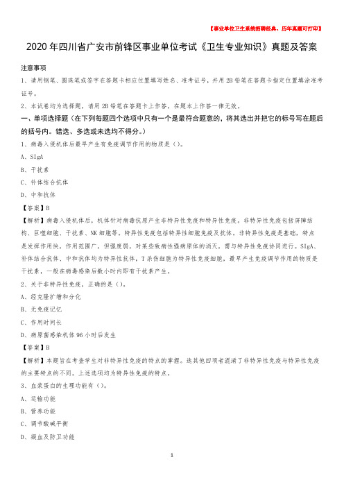 2020年四川省广安市前锋区事业单位考试《卫生专业知识》真题及答案