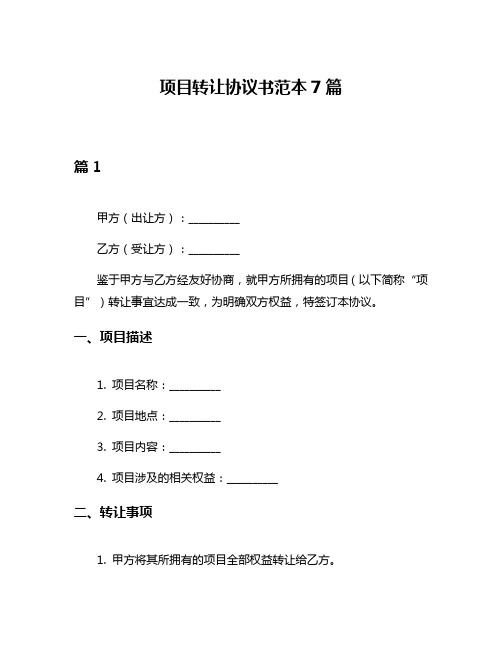 项目转让协议书范本7篇