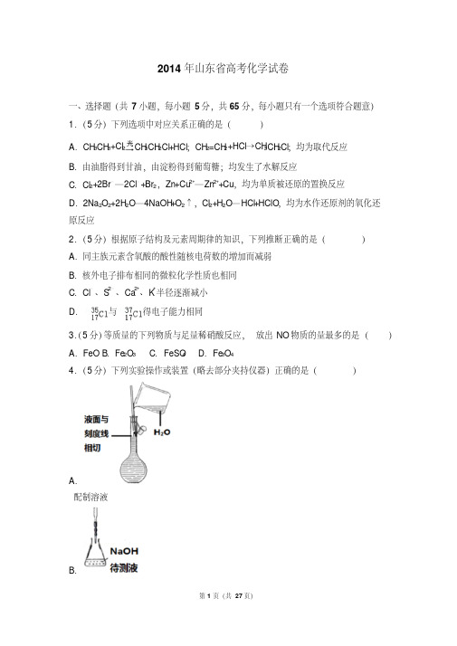 2014年山东省高考化学试卷