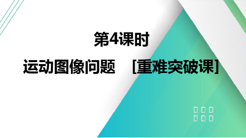 第一章匀变速直线运动第4课时运动图像问题[重难突破课]-2025届高考物理一轮复习课件(通用版)