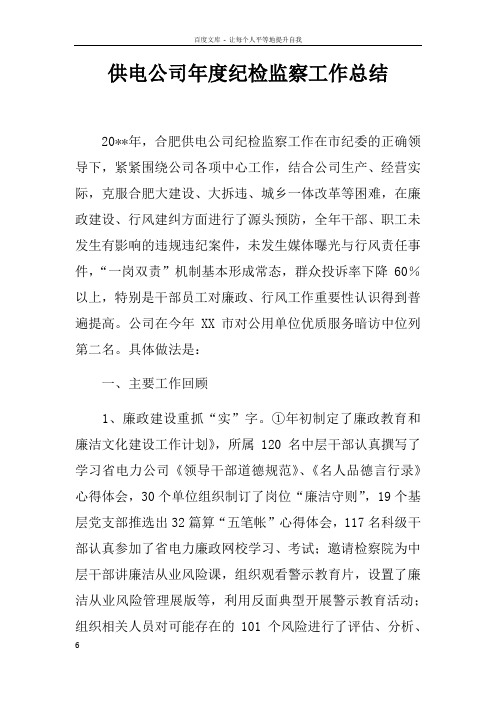 供电公司年度纪检监察工作总结