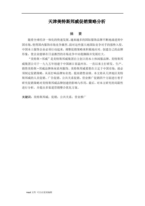 天津美特斯邦威促销策略分析修改稿