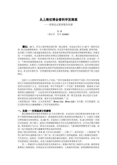 毛邓三论文   从上海世博会看科学发展观