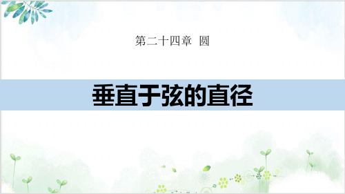 人教版九年级数学(上)垂直于弦的直径(26张ppt)-公开课