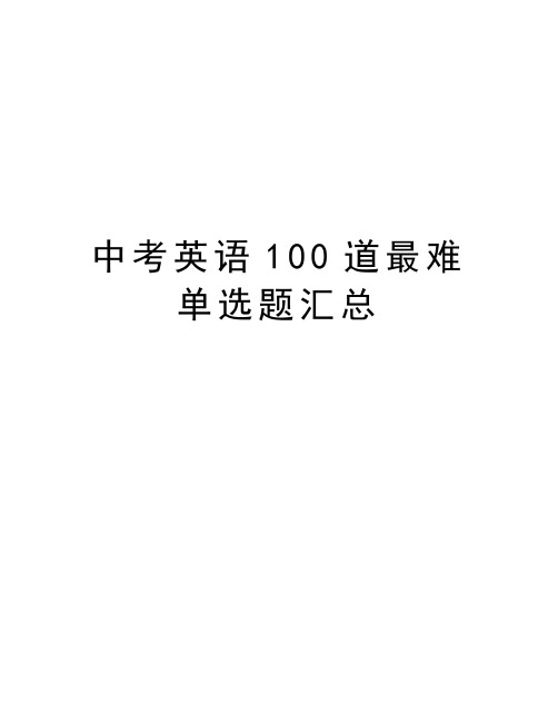 中考英语100道最难单选题汇总资料