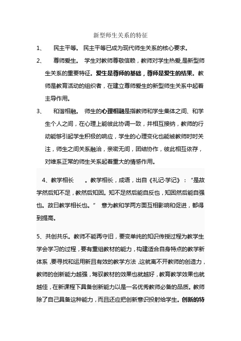 新型师生关系的特征