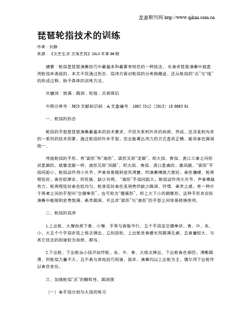 琵琶轮指技术的训练