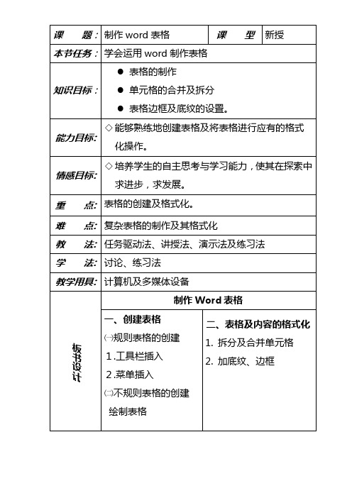 制作word表格教案