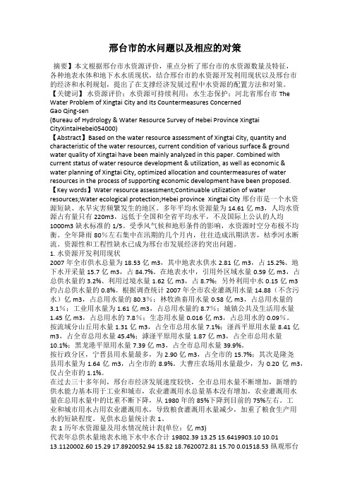 邢台市的水问题以及相应的对策