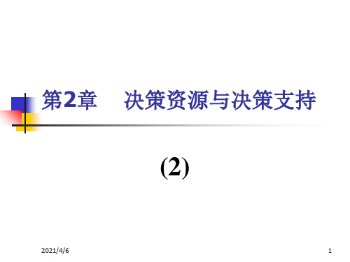 第二章-决策资源与决策支持(2)