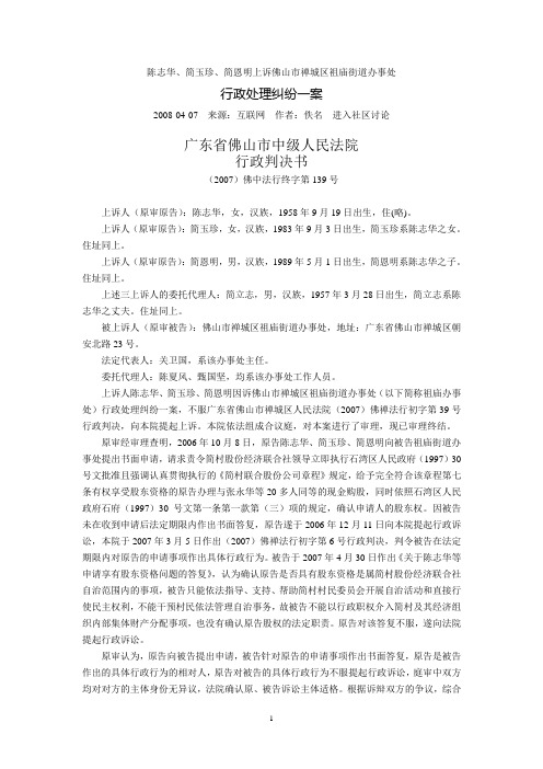 陈志华、简玉珍、简恩明上诉佛山市禅城区祖庙街道办事处行政处理纠纷一案二审行政判决书