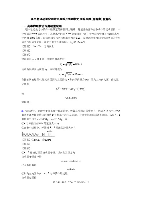 高中物理动量定理常见题型及答题技巧及练习题(含答案)含解析