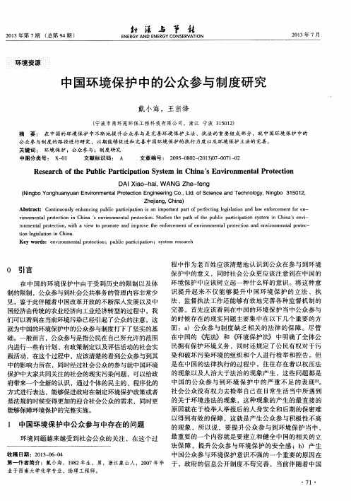 中国环境保护中的公众参与制度研究