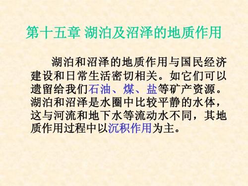 第十五章湖泊和沼泽的地质作用0