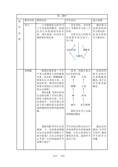 七年级上册生物：生物与环境组成生态系统第二课时教案