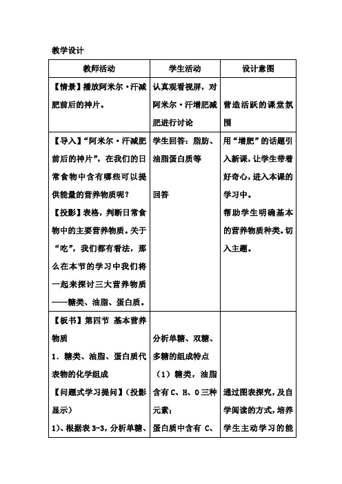 高中化学_人教版必修2第三章第四节 基本营养物质教学设计学情分析教材分析课后反思