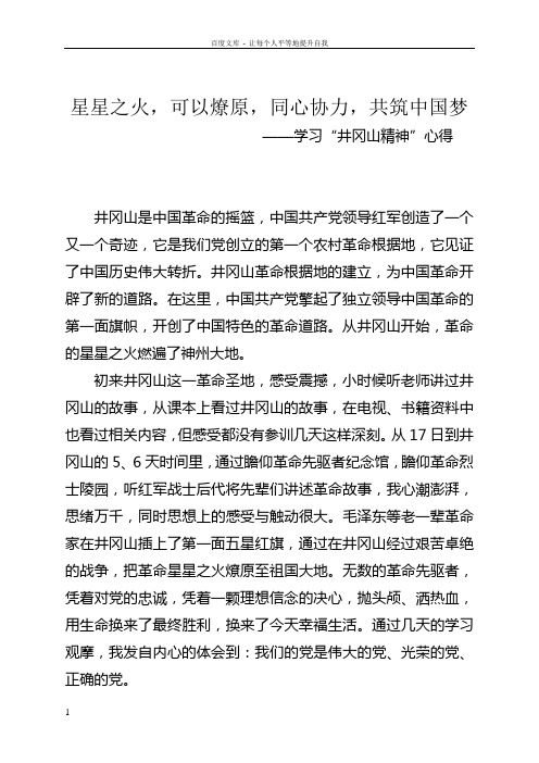 学习“井冈山精神”心得(星星之火可以燎原同心协力共筑中国梦)