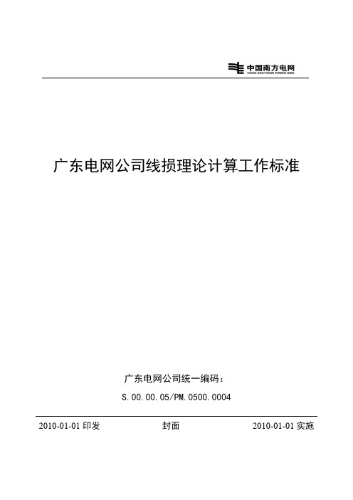 1.7广东电网公司线损理论计算工作标准(3)