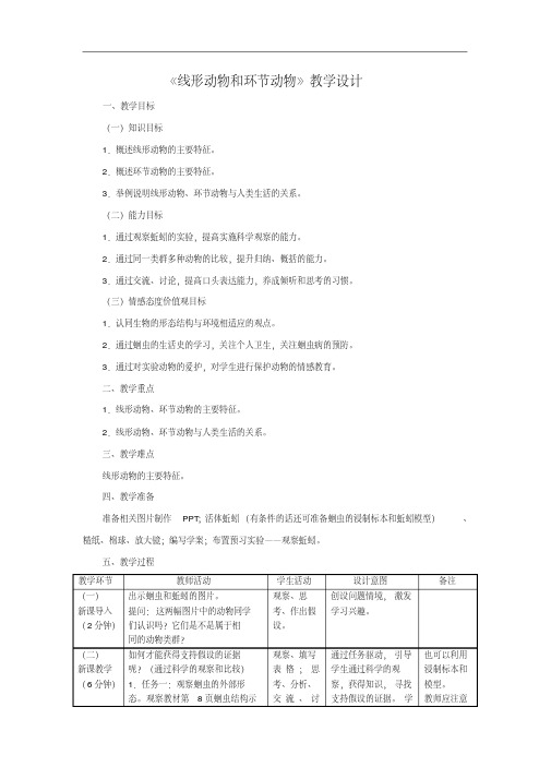 人教版生物八年级上册5.1.2《线形动物和环节动物》教案